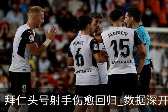 拜仁头号射手伤愈回归 数据深开或完胜收场