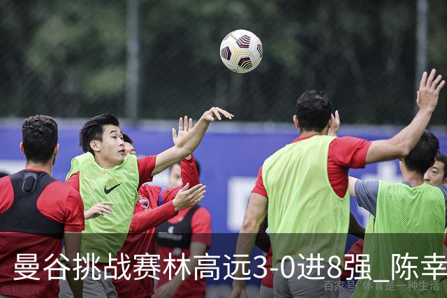 曼谷挑战赛林高远3-0进8强 陈幸同2-3遭逆转出局