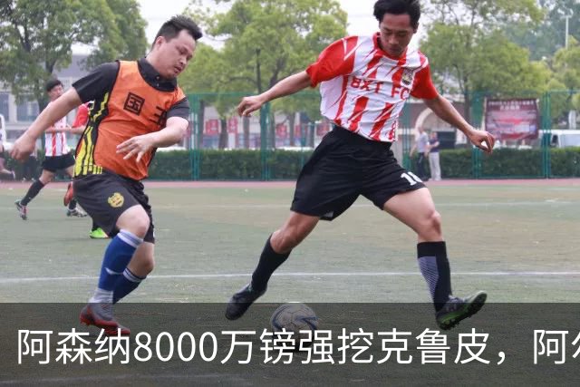 阿森纳8000万镑强挖克鲁皮，阿尔特塔冬窗补强锋线